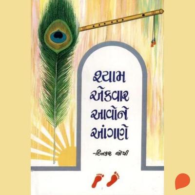 Shyam Ekvar Aavone Aangane - Dinkar Joshi, Audio, 9789354343667