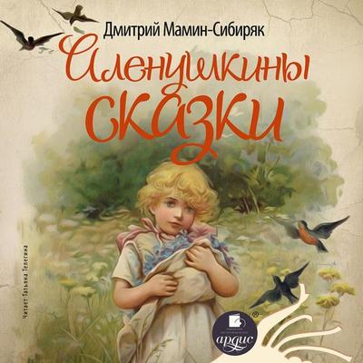Alenushkiny skazki - Dmitrij Mamin-Sibiryak, Audio, 4064066545628