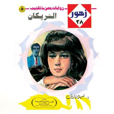 The two partners - Nabil Farouk, Audio, 9786384826580