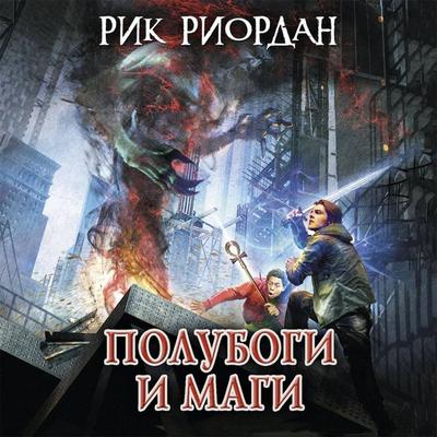 Polubogi i magi - Rick Riordan, Audio, 9785041740962