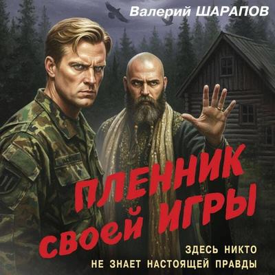 Plennik svoey igry - Valeriy Sharapov, Audio, 9785042432965