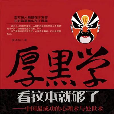 厚黑学看这本就够了——中国最成功的心理术与处世术 - 侯清恒, Audio, 4071498252482
