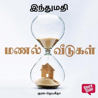 Manal Veedugal - Indumathi, Audio, 9789353985424