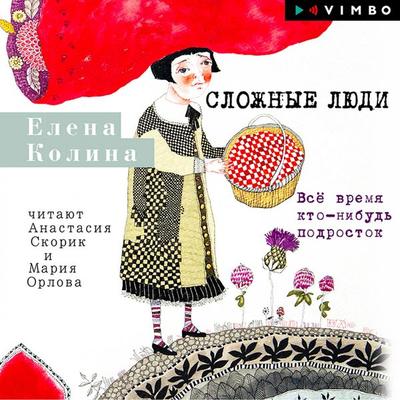Slozhnye lyudi. Vsyo vremya kto-nibud' podrostok - Elena Kolina, Audio, 4069829150095