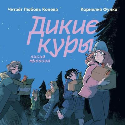 Dikie kury. Lisya trevoga - Cornelia Funke, Audio, 9785042263804