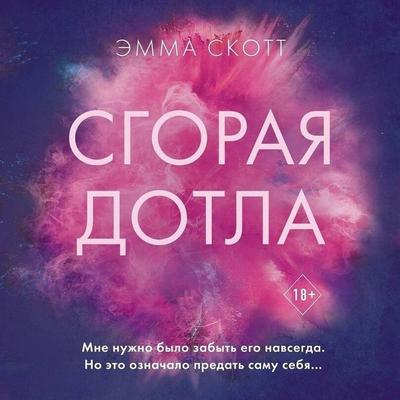 Sgoraya dotla - Emma Scott, Audio, 9785041773403