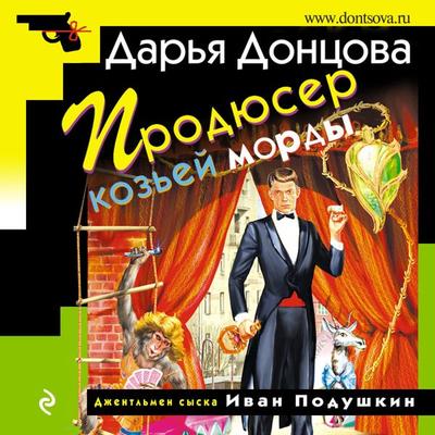 Prodyuser koz'yey mordy - Dar'ya Doncova, Audio, 9785041424664