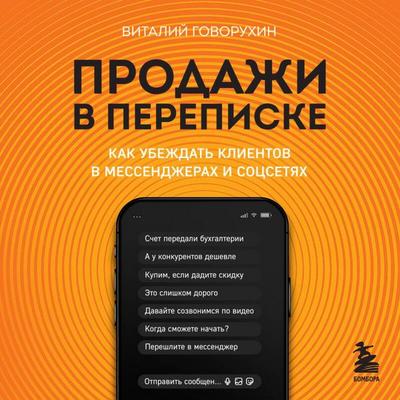 Prodazhi v perepiske. Kak ubezhdat klientov v messendzherah i sotssetyah - Vitaliy Govoruhin, Audio, 9785042454837