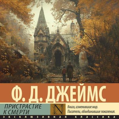 Pristrastie k smerti - Ph.D. James, Audio, 9785171864644