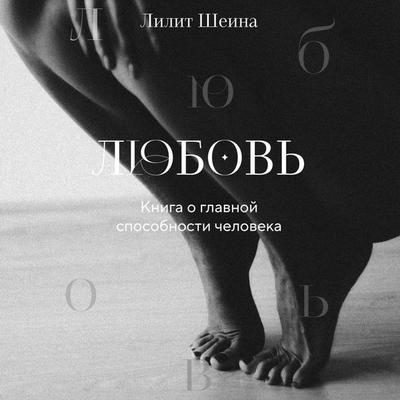 Lyubov. Kniga o glavnoy sposobnosti cheloveka - Lilit Sheina,Irina Lastochkina, Audio, 9785042075315