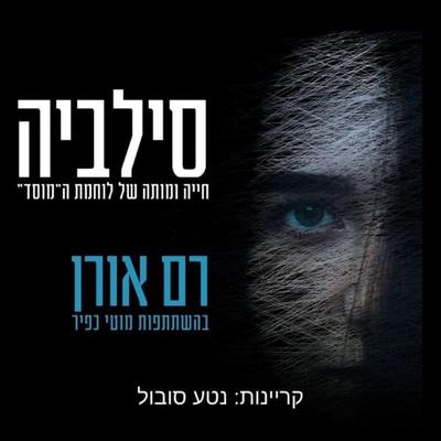 סילביה - Ram Oren, Audio, 9789180285278
