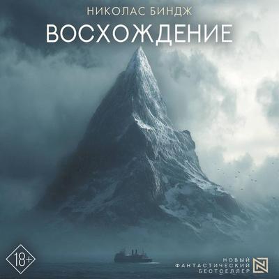 Voshozhdenie - Nicholas Binge, Audio, 9785171893859