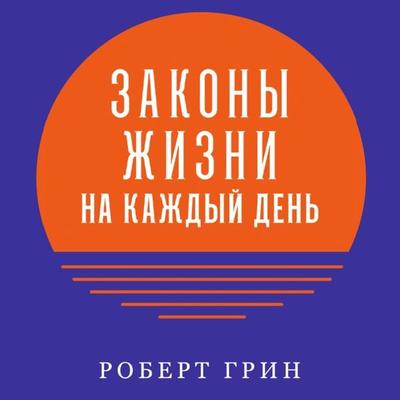 The Daily Laws: 366 Meditations on Power, Seduction, Mastery, Strategy, and Human Nature - Robert Greene, Audio, 9785961482164