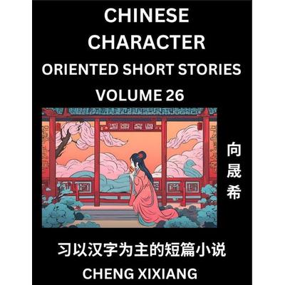 Learn Chinese Character Oriented Short Stories (Part 26)- Simple Chinese Stories for Beginners, Easy to Read Lessons to Learn Mandarin Chinese