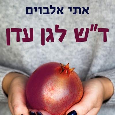 דש לגן עדן - אתי אלבוים, Audio, 9789180287913