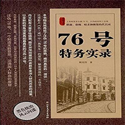 76号特务实录 - 樊绍烈, Audio, 4069828015142