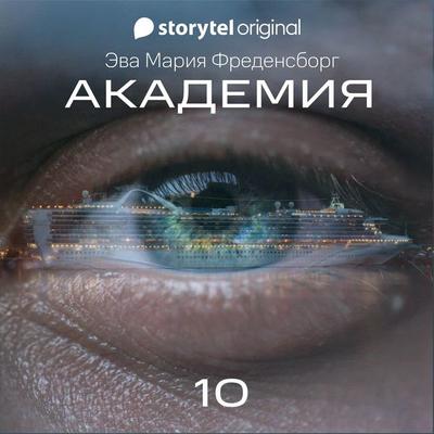 Академия - Серия 10 - Eva Maria Fredensborg, Audio, 9789180366922