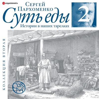 Sut' edy. Istorii v nashih tarelkah. Kollekciya vtoraya - Sergey Parkhomenko, Audio, 9785171396138