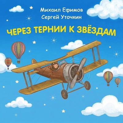 Cherez ternii k zvyozdam. Mihail Efimov. Sergey Utochkin - Konstantin Shabaldin, Audio, 9785042454752