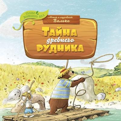 Tayna drevnego rudnika - Walko, Audio, 9785389230040