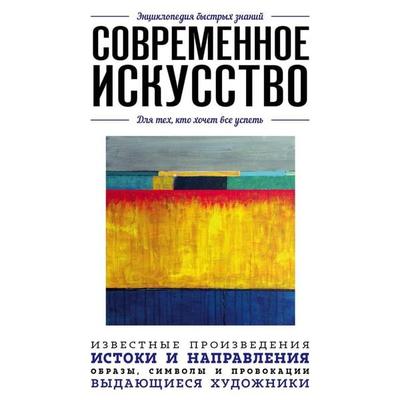 Sovremennoe iskusstvo. Dlya teh, kto hochet vse uspet - Kollektiv avtorov, Audio, 9785042076893