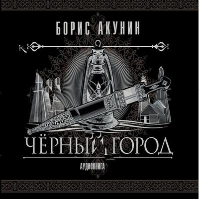 Chernyy gorod - Boris Akunin, Audio, 4064066534752