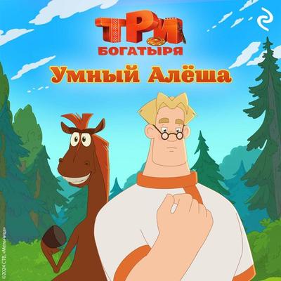 Tri bogatyrya. Ni dnya bez podviga. Umnyy Alyosha - Kollektiv avtorov, Audio, 9785042084850