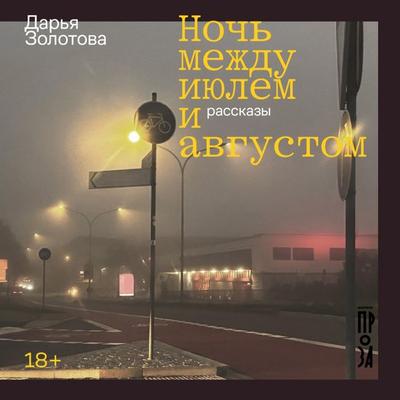 Noch' mezhdu iyulem i avgustom - Daria Zolotova, Audio, 9785002236503