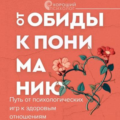 Ot obidy k ponimaniyu. Put ot psihologicheskih igr k zdorovym otnosheniyam - Olga Pirog, Audio, 9785171765279
