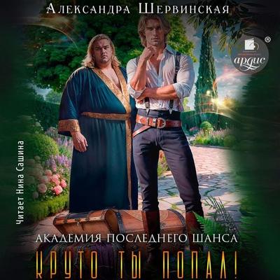 Akademiya Poslednego SHansa-2. Kruto ty popal! - Aleksandra SHervinskaya, Audio, 4099994790116
