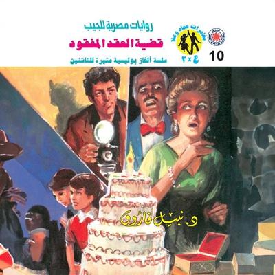 The case of the missing decade - Nabil Farouk, Audio, 9786977235607