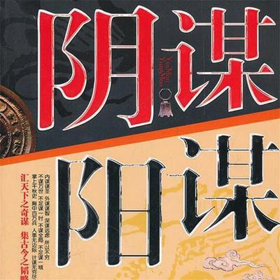 阴谋阳谋 - 马银春, Audio, 4071498252925