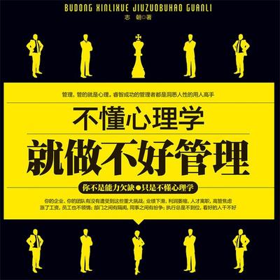 不懂心理学就做不好管理 - 志朝, Audio, 4069828595668