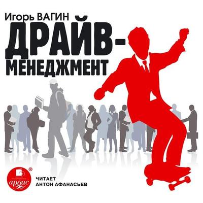 Drajv-menedzhment - Igor' Vagin, Audio, 4064066551728