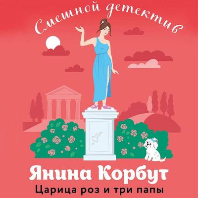 Tsaritsa roz i tri papy - Yanina Korbut, Audio, 9785041924065