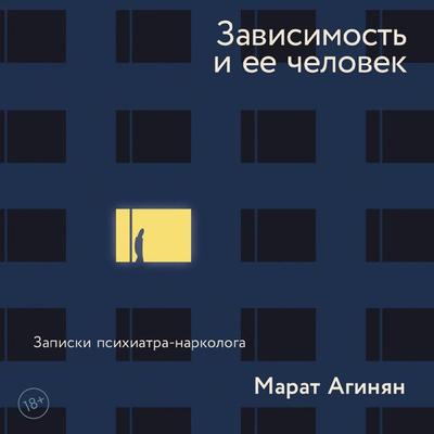 Zavisimost i ee chelovek: zapiski psihiatra-narkologa - Marat Aginyan, Audio, 9785002233069