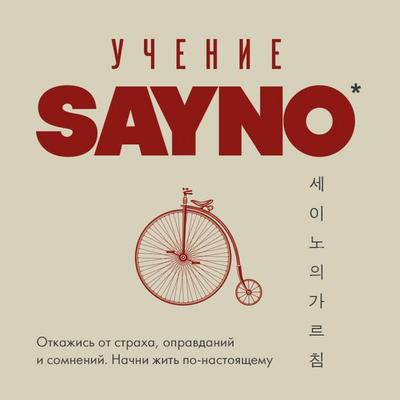 Uchenie SayNo. Otkazhis ot straha, opravdaniy i somneniy. Nachni zhit po-nastoyaschemu - Say No, Audio, 9785042227899