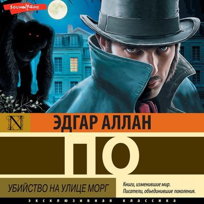 Ubiystvo na ulice Morg (sbornik rasskazov) - Edgar Allan Poe, Audio, 9785171675776