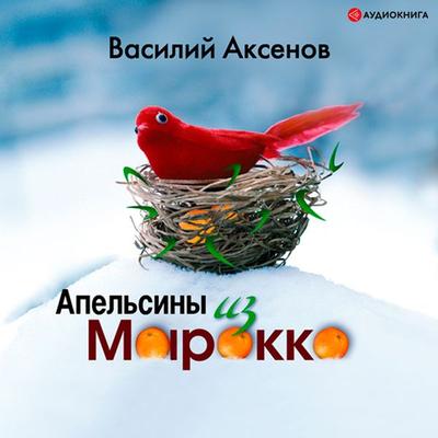 Apel'siny iz Marokko - Vasily Pavlovich Aksenov, Audio, 9785171252502
