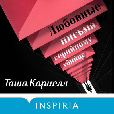 Lyubovnye pisma seriynomu ubiytse - Tasha Coriell, Audio, 9785042224478