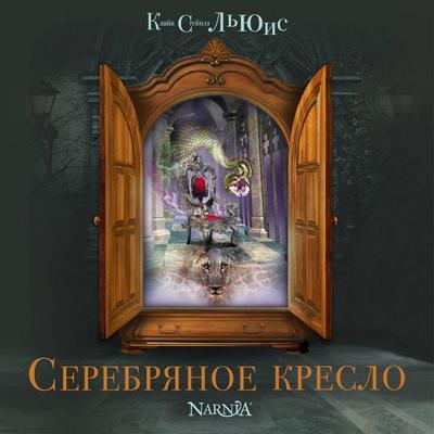 Serebryanoe kreslo - Clive Staples Lewis, Audio, 9785041485870