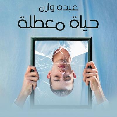 حياة معطّلة - عبده وازن, Audio, 9789177874638