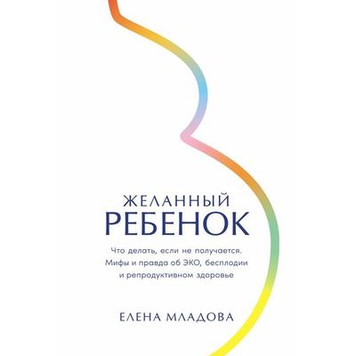 Zhelannyy rebenok: Chto delat, esli ne poluchaetsya. Mify i pravda ob EKO, besplodii i reproduktivnom zdorove - Elena Mladova, Audio, 9785961498509
