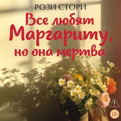 Vse lyubyat Margaritu, no ona mertva - Rosie Storey, Audio, 9785389343801