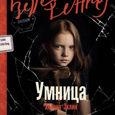 Umnitsa - Helena Eklin, Audio, 9785006315631