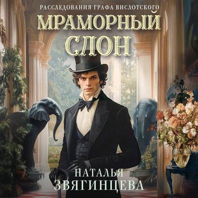 Mramornyy slon - Natalya Zvyagintseva, Audio, 9785042234170