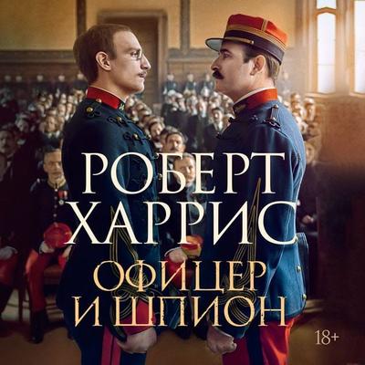 Ofitser i shpion - Robert Harris, Audio, 9785389355323