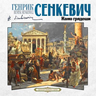 Kamo gryadeshi - Henryk Sienkiewicz, Audio, 4069829382700