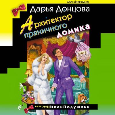 Arhitektor pryanichnogo domika - Dar'ya Doncova, Audio, 9785041485924