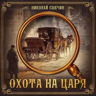 The hunt for the king - Nikolay Svechin, Audio, 9785171257033